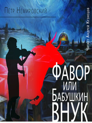 cover image of Фавор, или Бабушкин внук